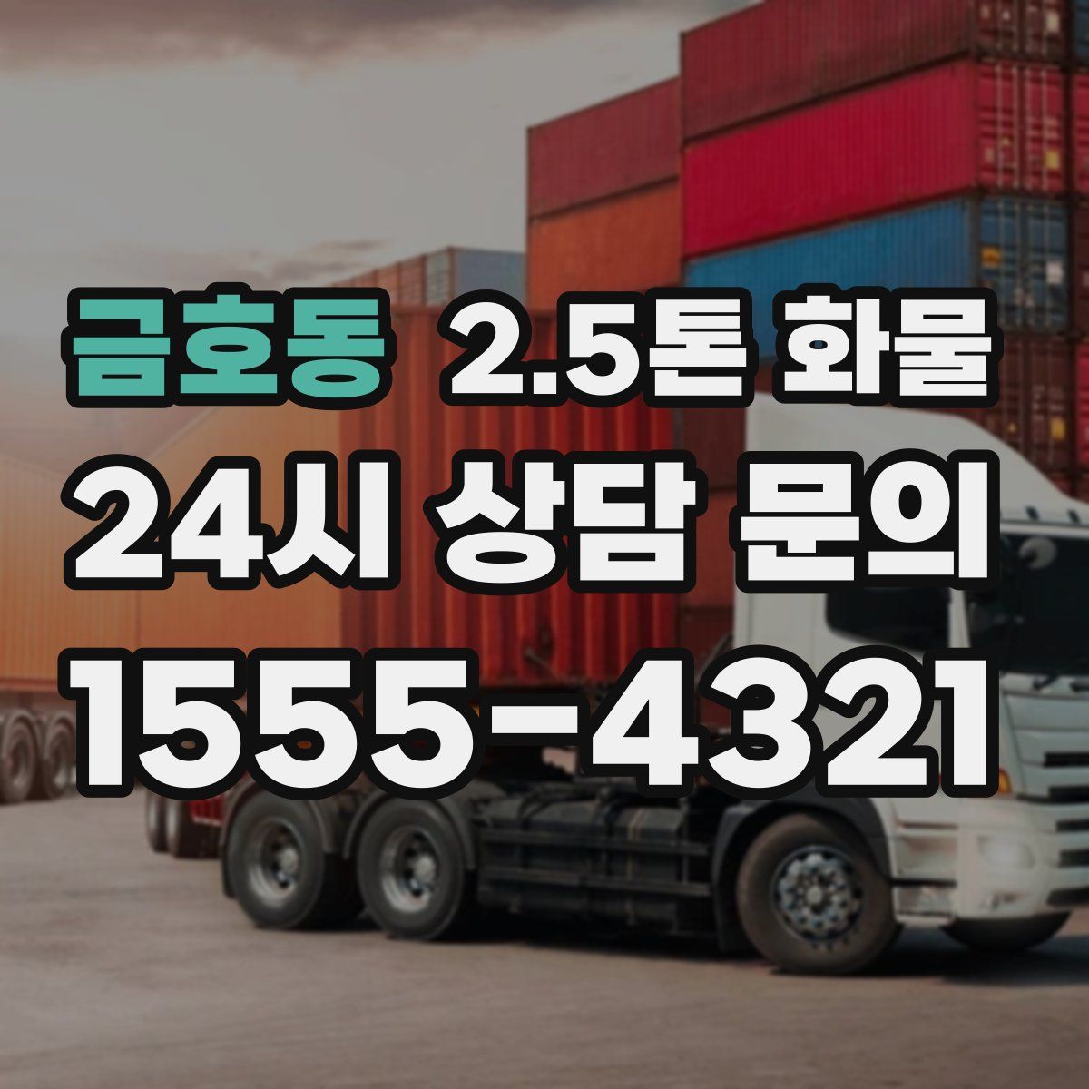 금호동 2.5톤 화물