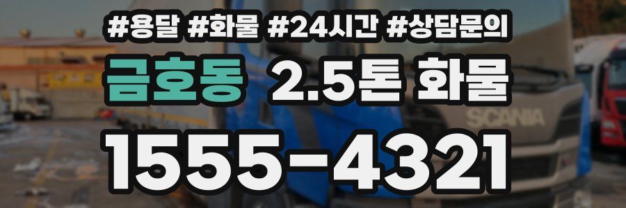 금호동 2.5톤 화물