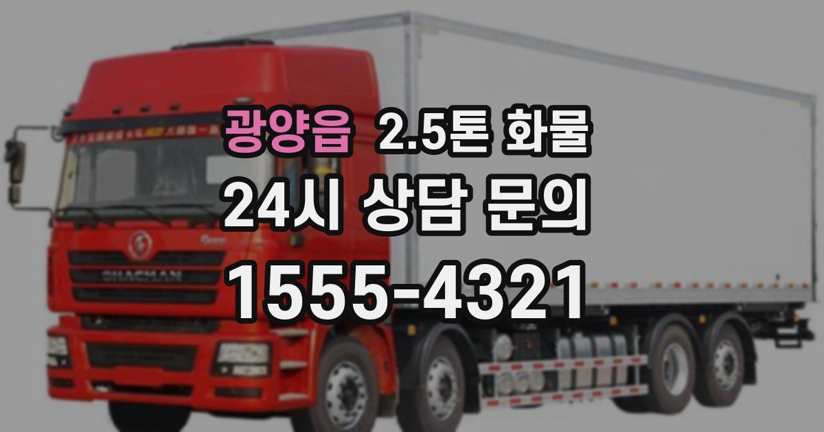 광양읍 2.5톤 화물