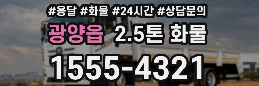 광양읍 2.5톤 화물