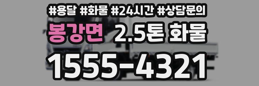 봉강면 2.5톤 화물