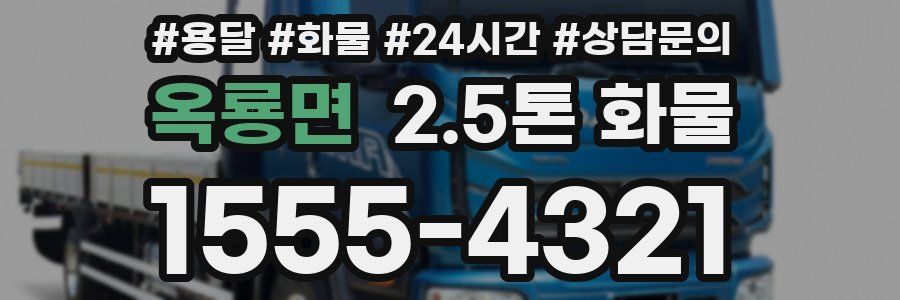 옥룡면 2.5톤 화물