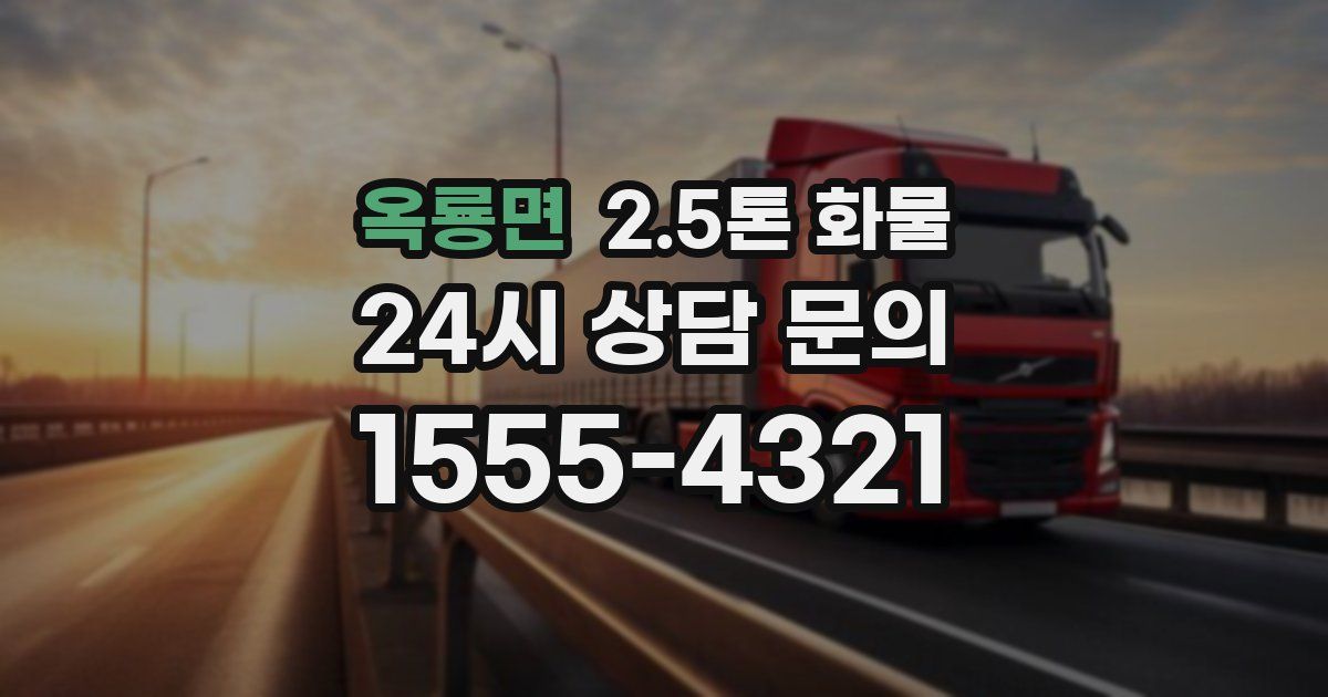 옥룡면 2.5톤 화물