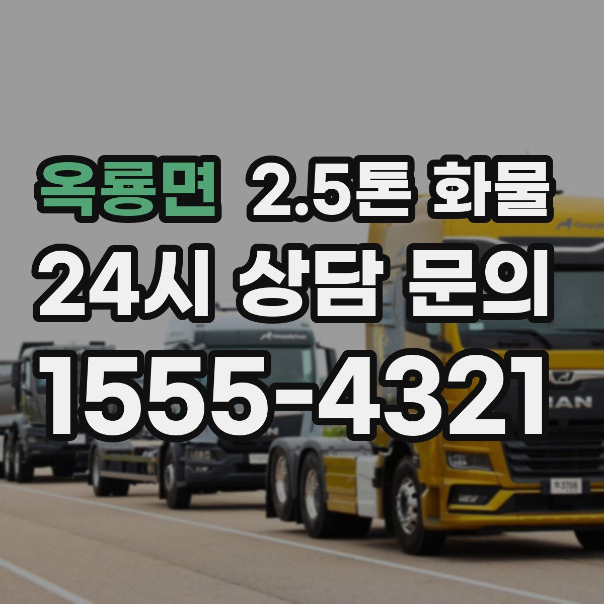 옥룡면 2.5톤 화물
