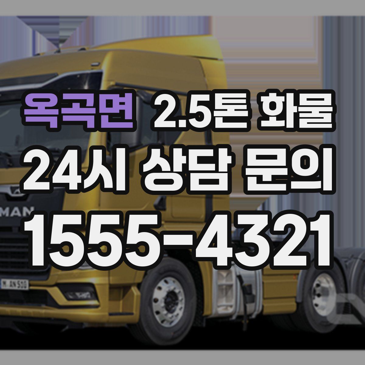 옥곡면 2.5톤 화물