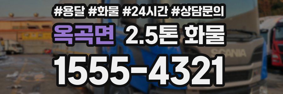 옥곡면 2.5톤 화물
