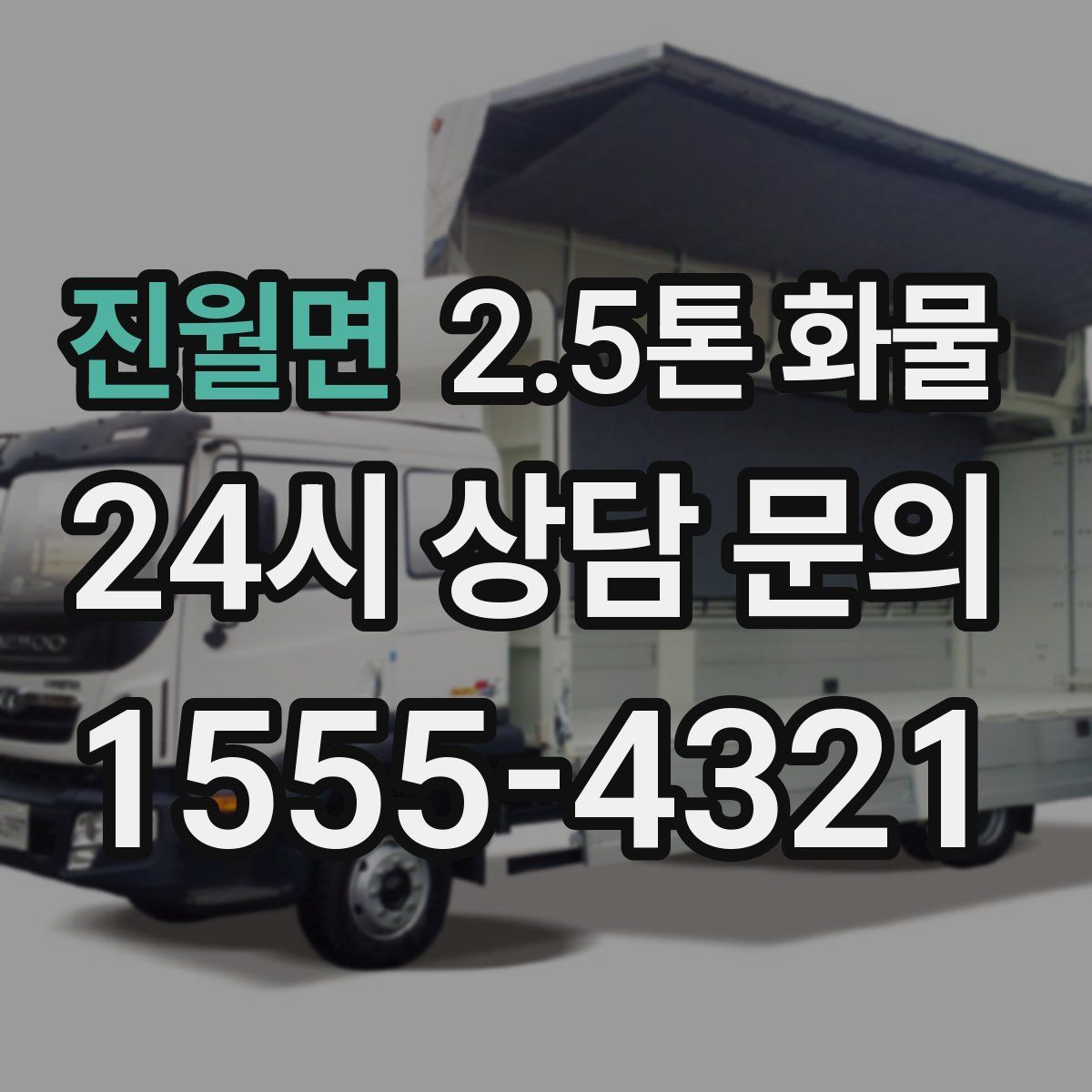 진월면 2.5톤 화물