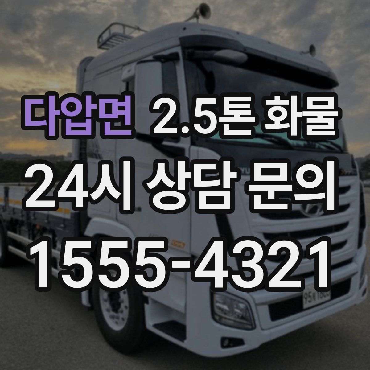 다압면 2.5톤 화물