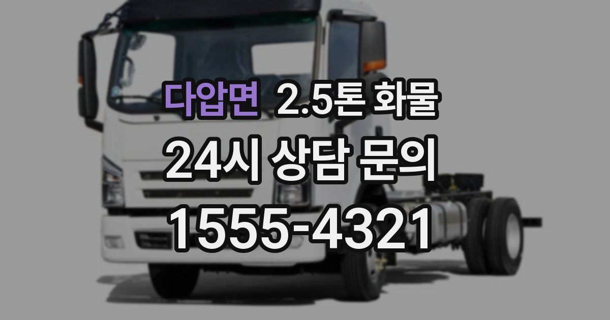 다압면 2.5톤 화물