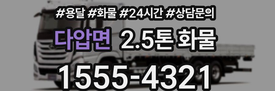 다압면 2.5톤 화물
