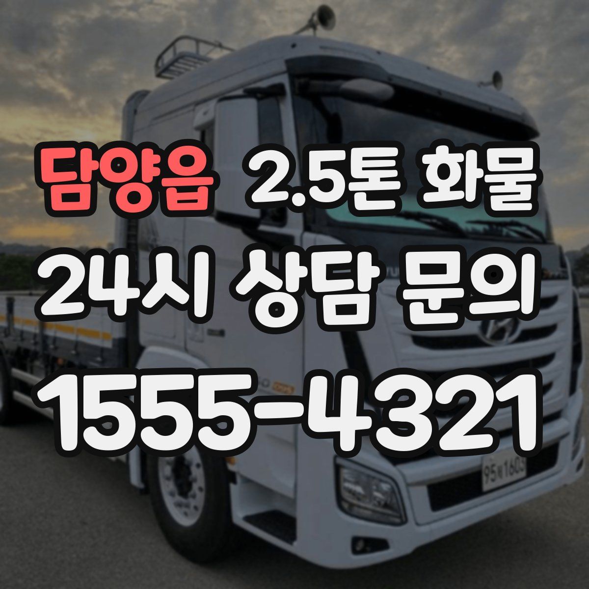 담양읍 2.5톤 화물
