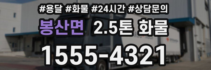 봉산면 2.5톤 화물