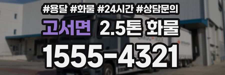 고서면 2.5톤 화물