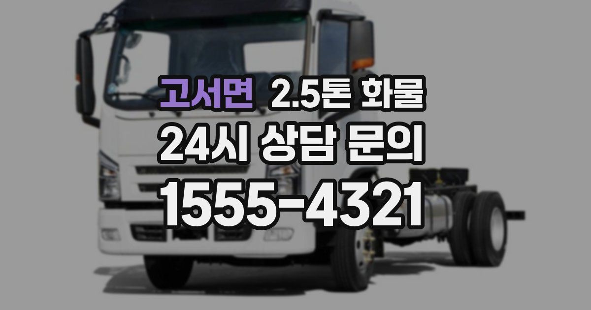 고서면 2.5톤 화물