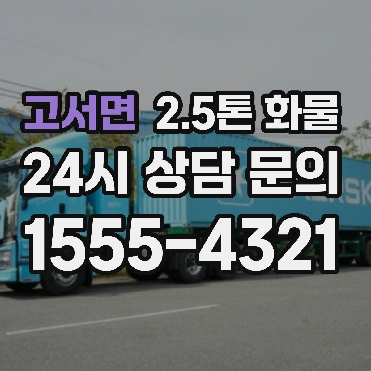 고서면 2.5톤 화물