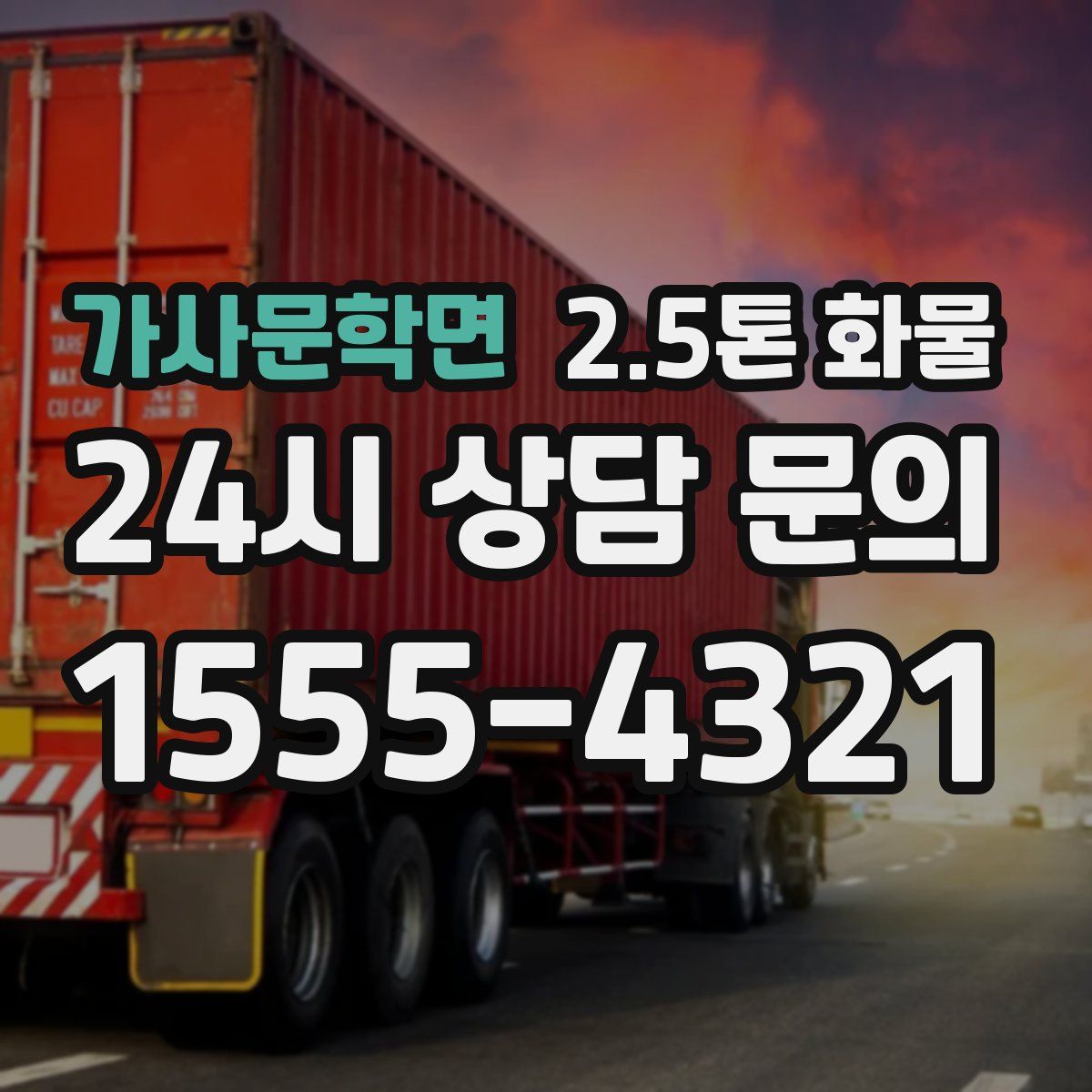 가사문학면 2.5톤 화물