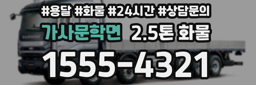 가사문학면 2.5톤 화물