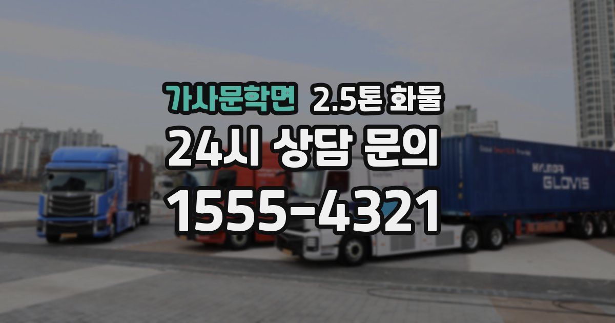 가사문학면 2.5톤 화물