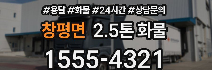 창평면 2.5톤 화물