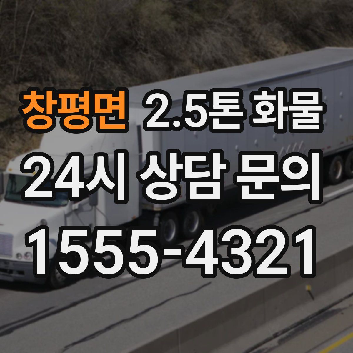 창평면 2.5톤 화물