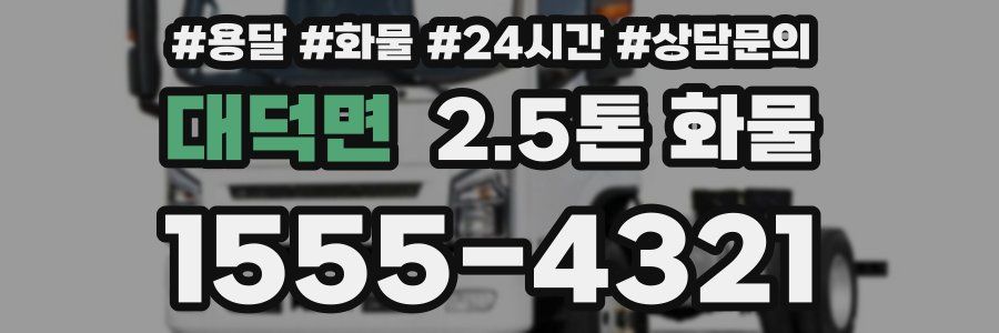 대덕면 2.5톤 화물