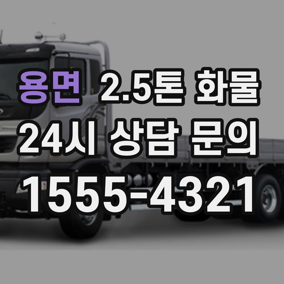 용면 2.5톤 화물