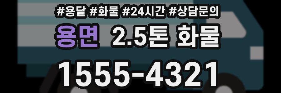 용면 2.5톤 화물