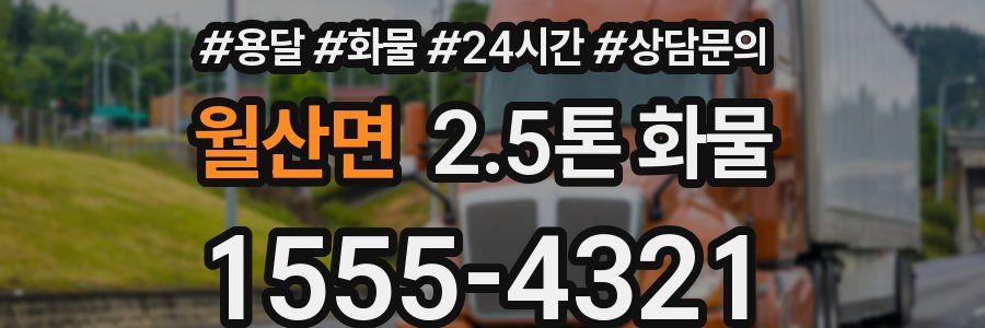 월산면 2.5톤 화물