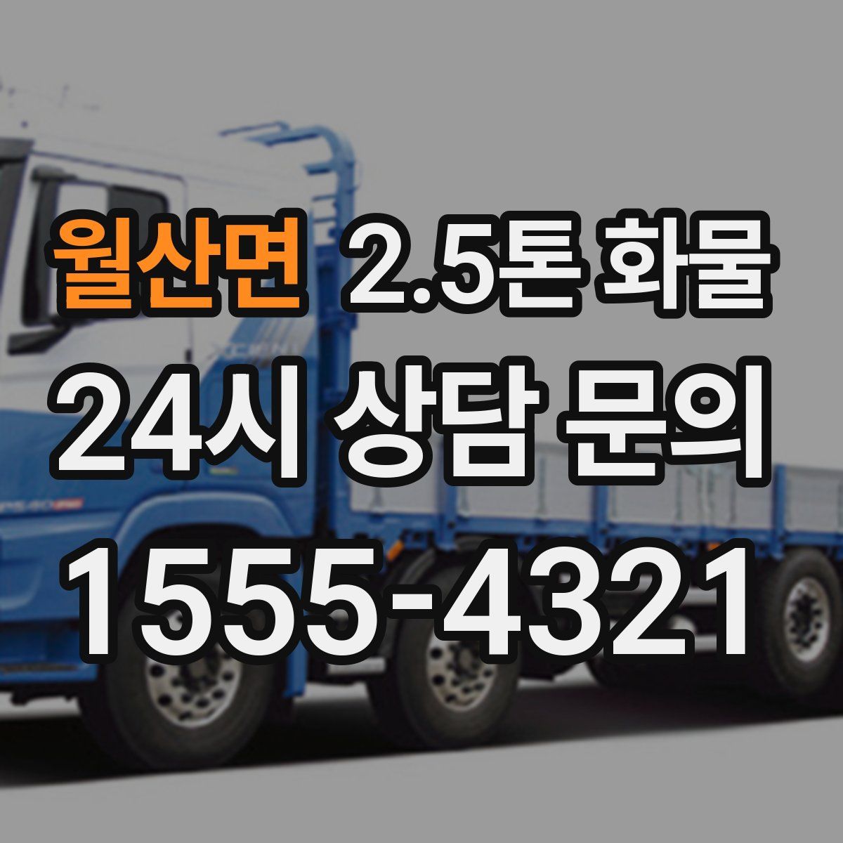 월산면 2.5톤 화물