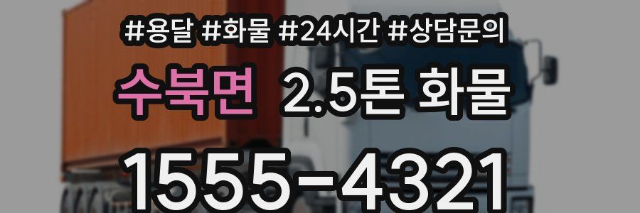 수북면 2.5톤 화물