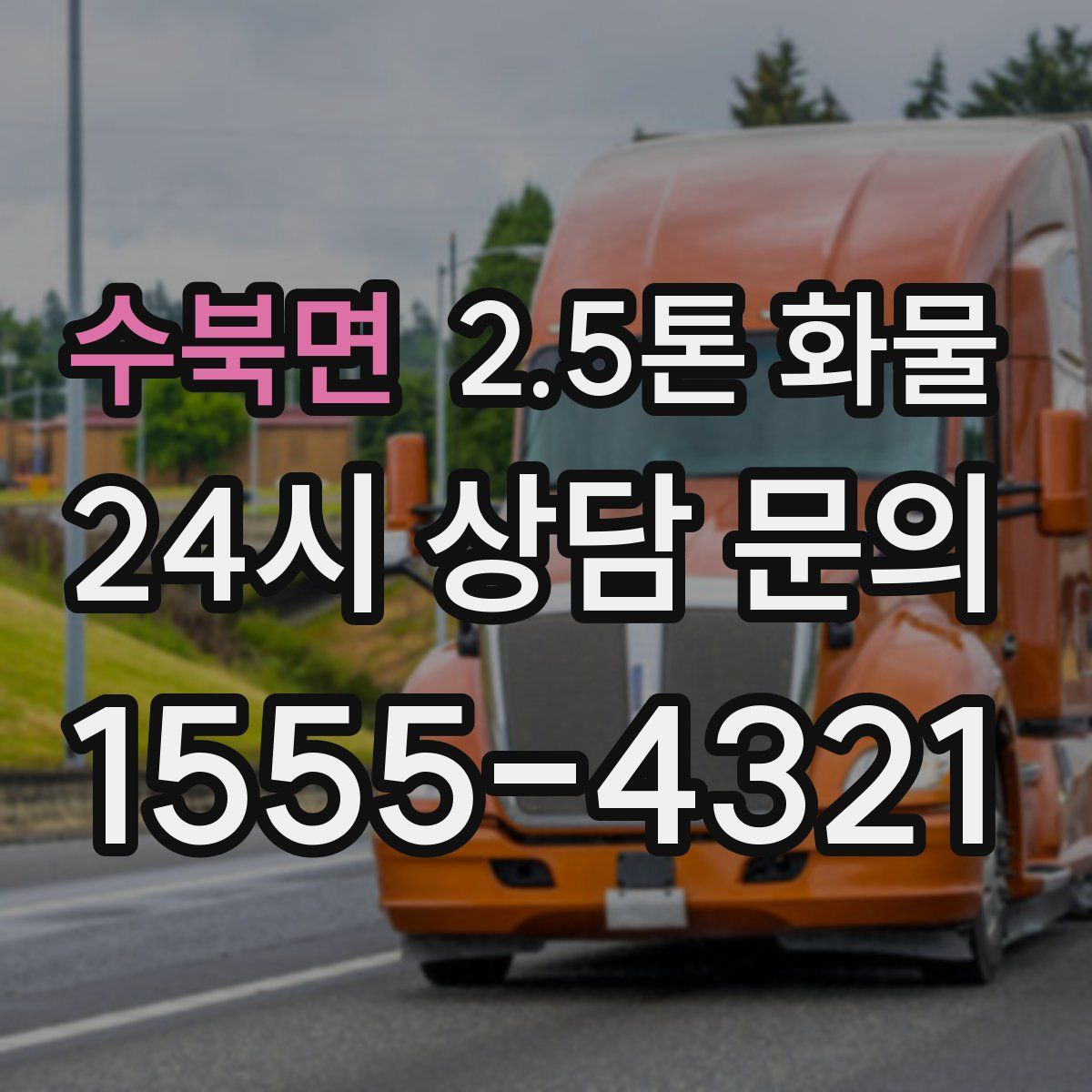 수북면 2.5톤 화물