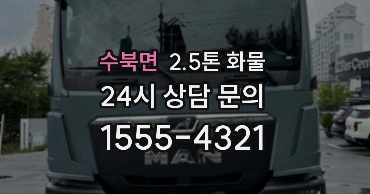 수북면 2.5톤 화물