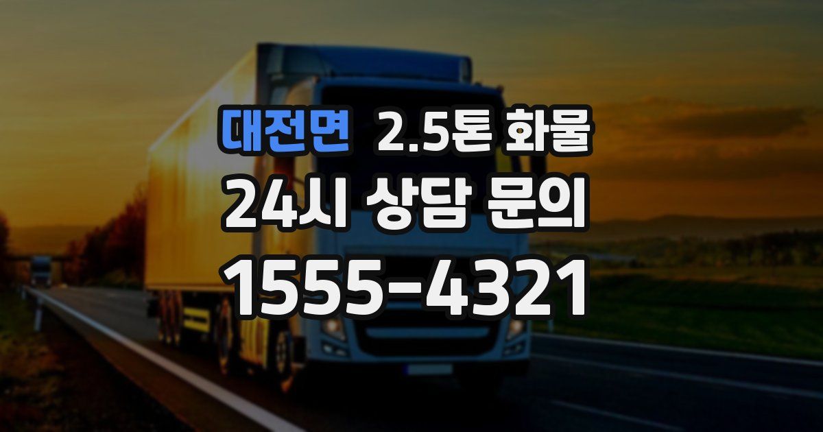 대전면 2.5톤 화물