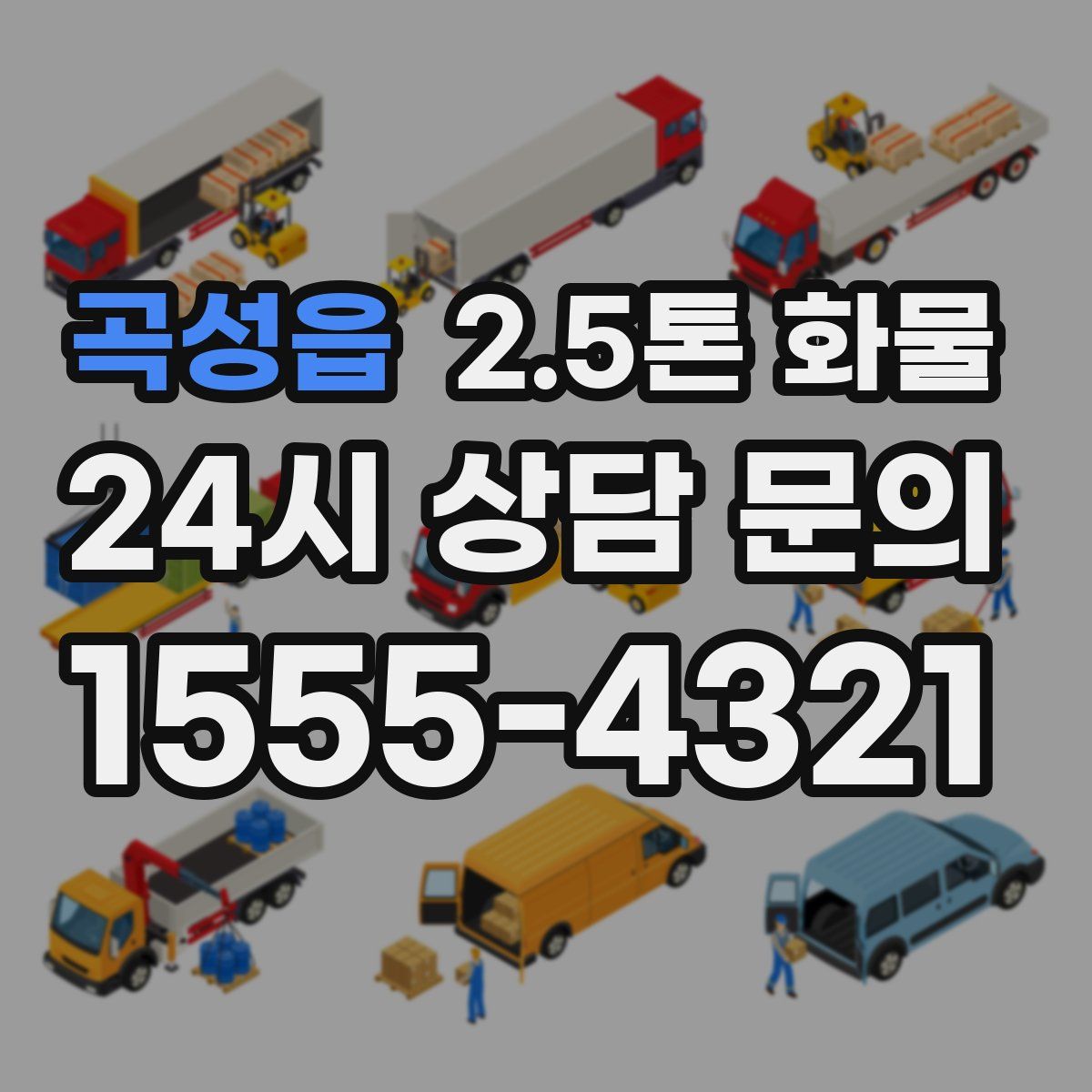 곡성읍 2.5톤 화물