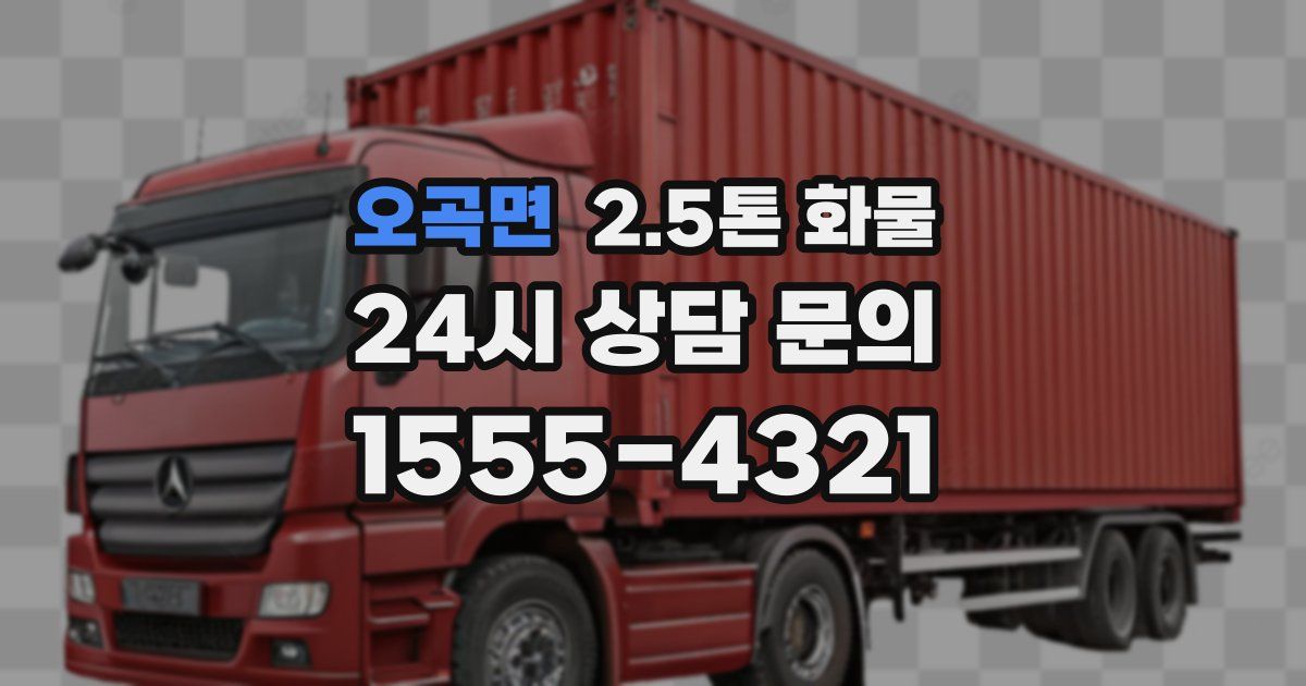 오곡면 2.5톤 화물