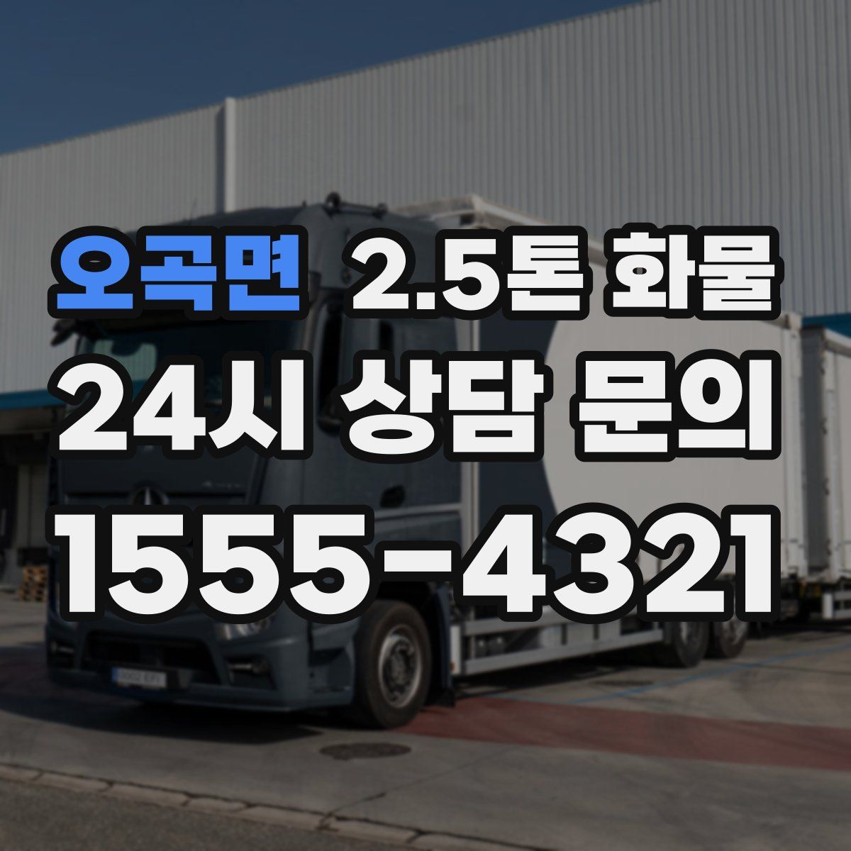 오곡면 2.5톤 화물