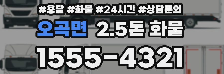 오곡면 2.5톤 화물