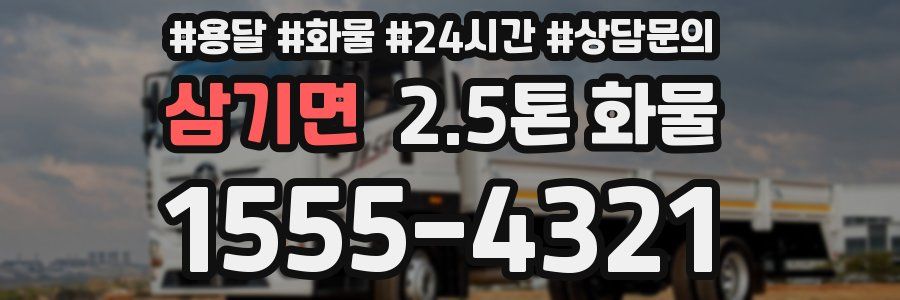삼기면 2.5톤 화물