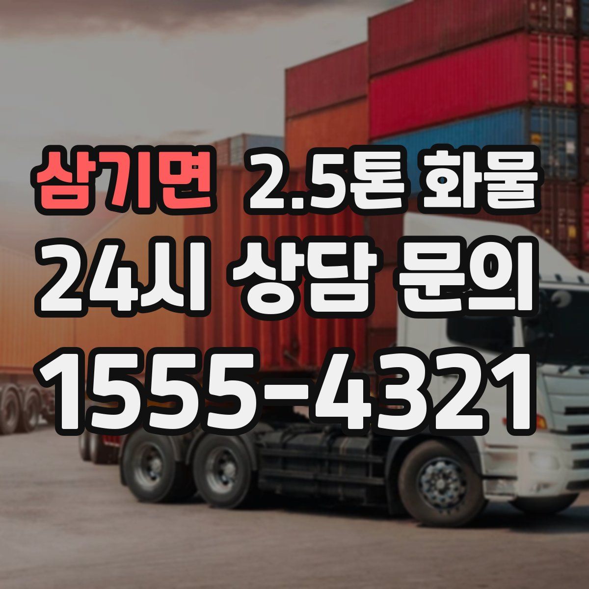 삼기면 2.5톤 화물