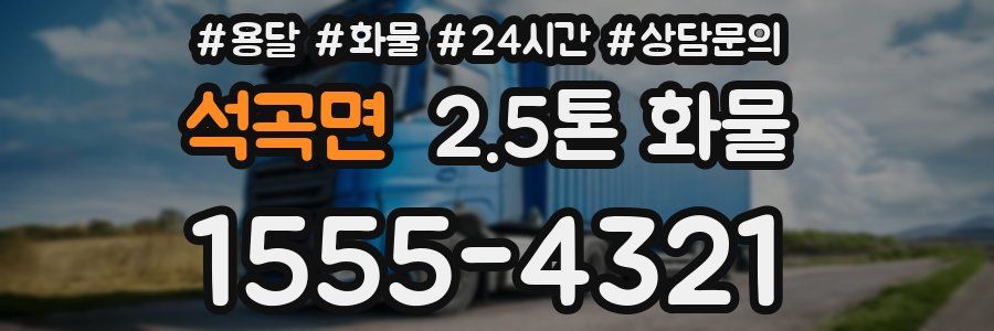 석곡면 2.5톤 화물