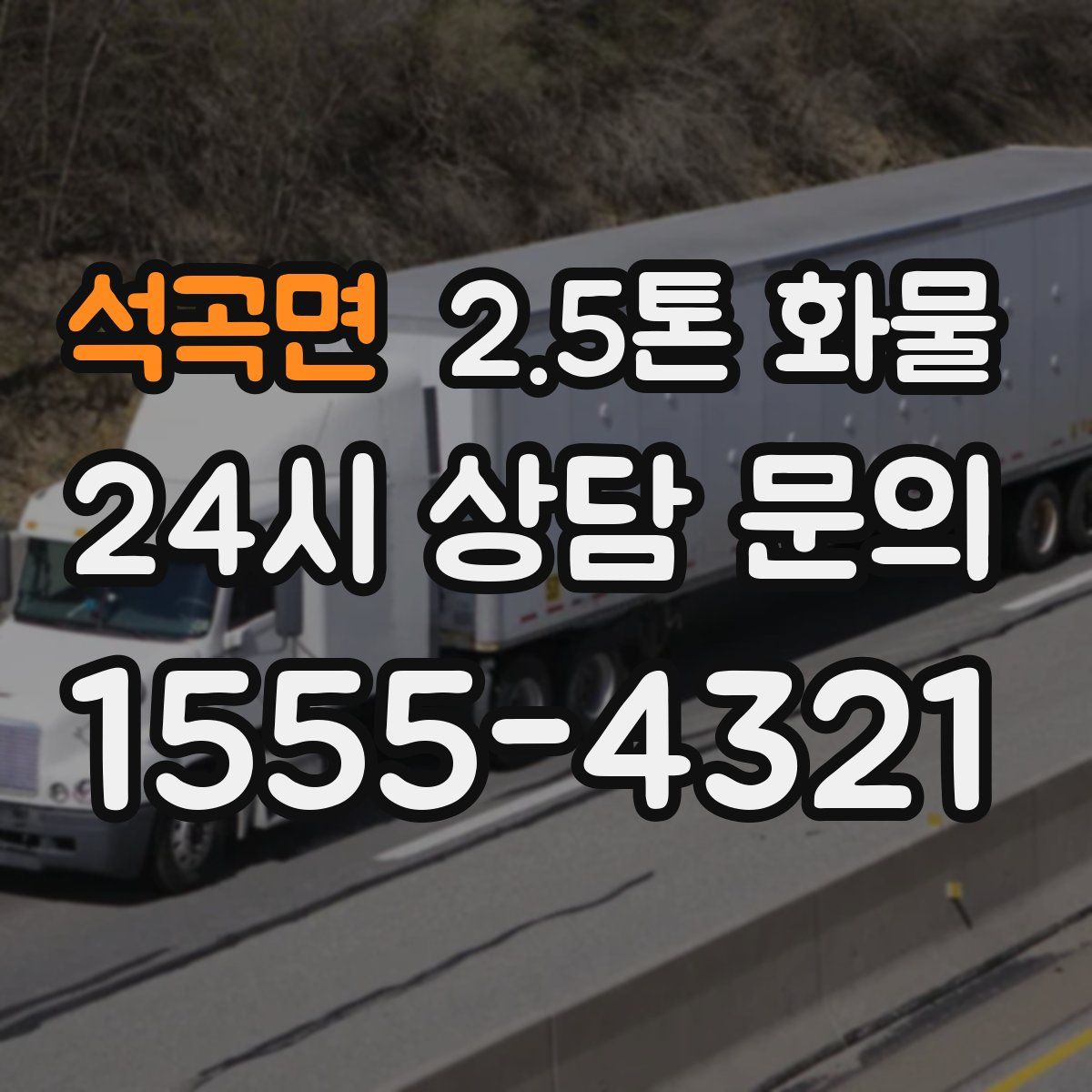 석곡면 2.5톤 화물