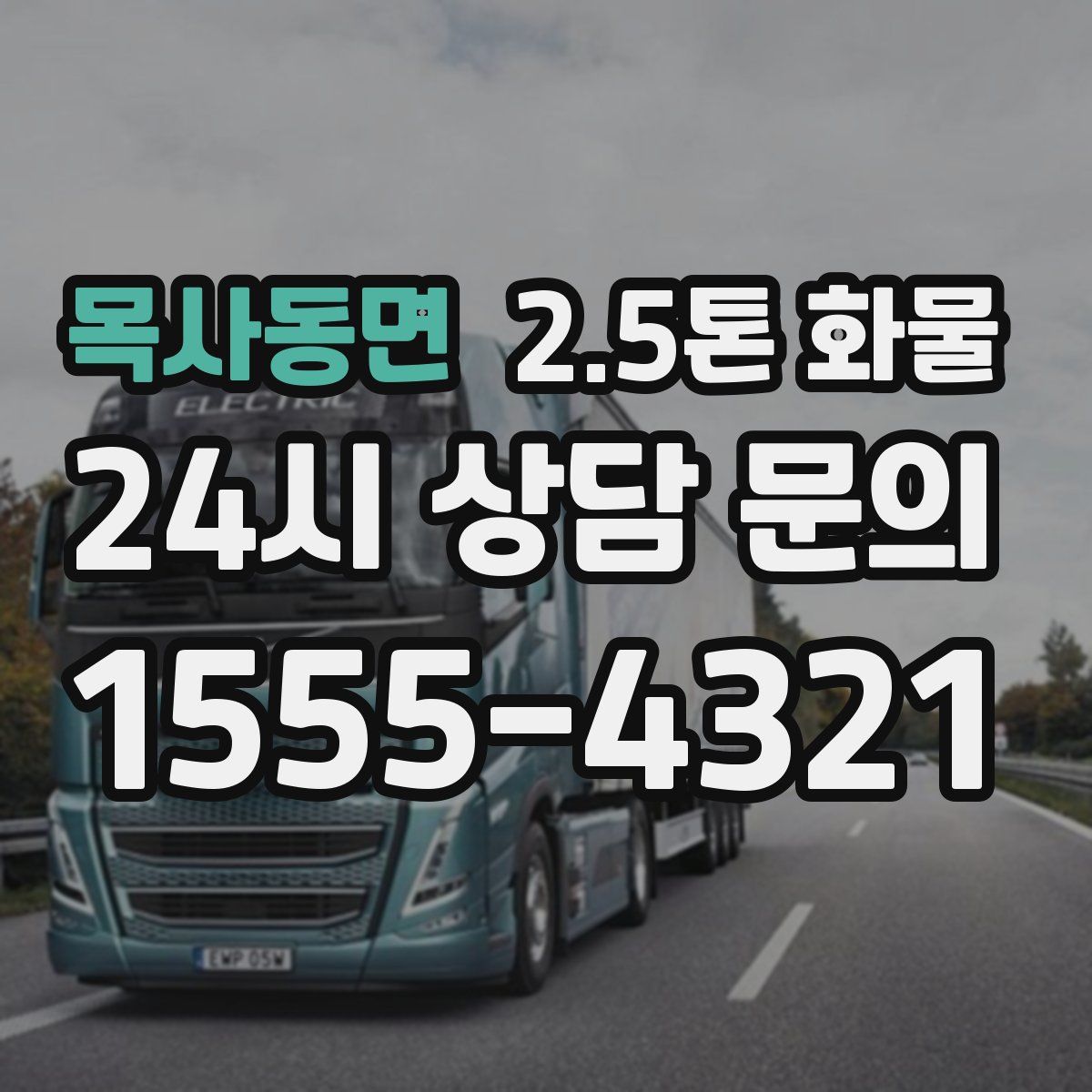 목사동면 2.5톤 화물