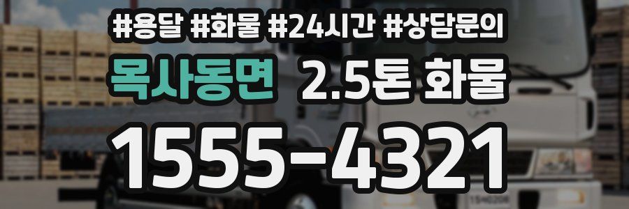 목사동면 2.5톤 화물