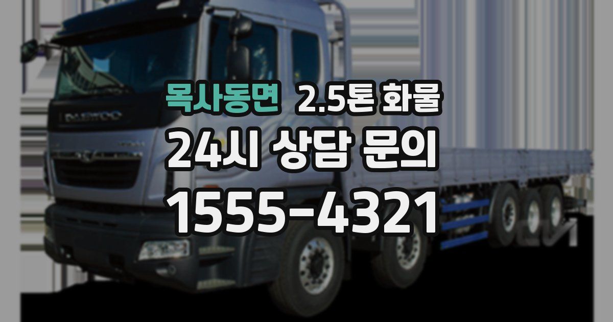 목사동면 2.5톤 화물