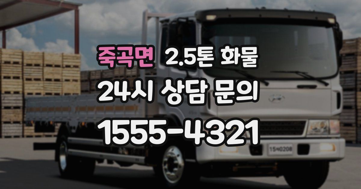 죽곡면 2.5톤 화물