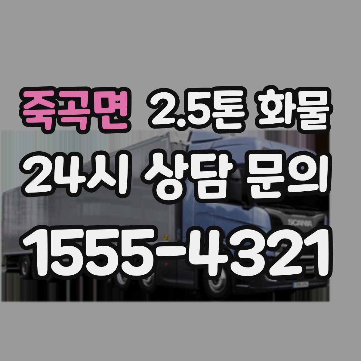 죽곡면 2.5톤 화물