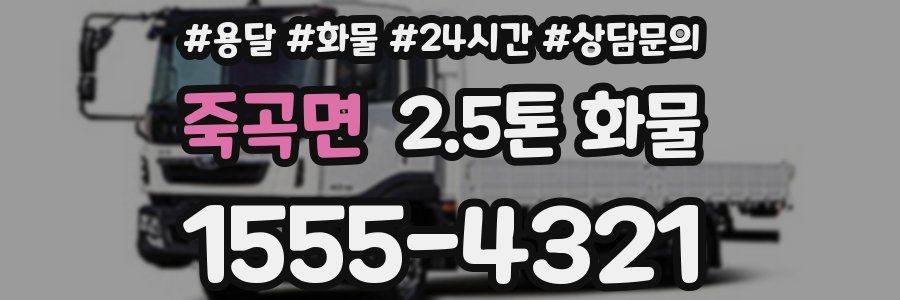 죽곡면 2.5톤 화물
