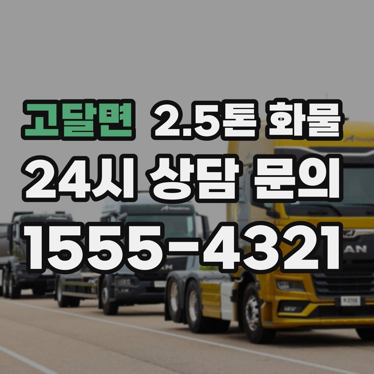 고달면 2.5톤 화물