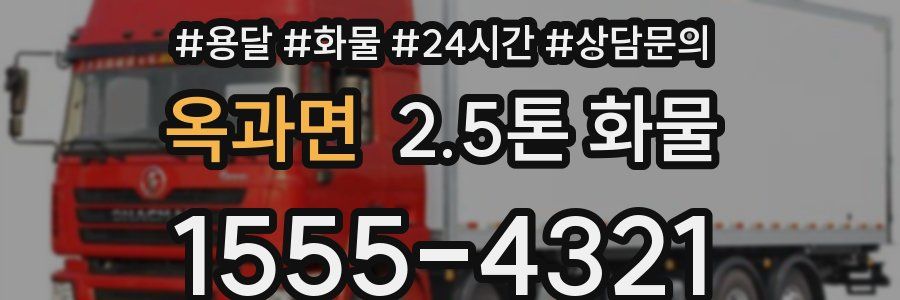 옥과면 2.5톤 화물