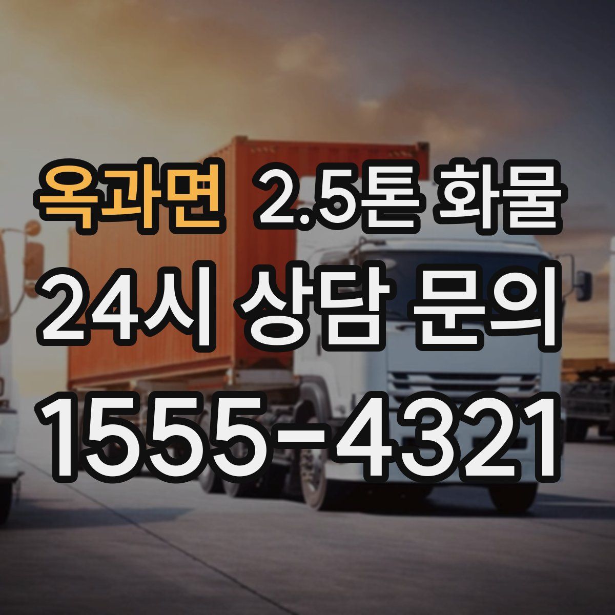 옥과면 2.5톤 화물